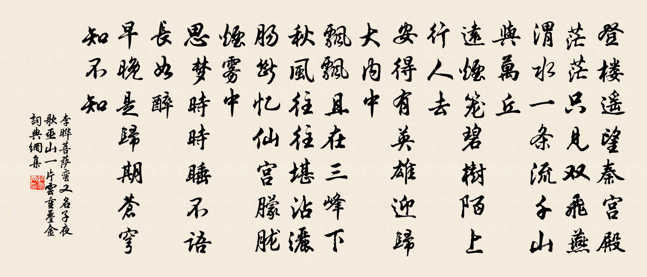 李曄菩薩蠻(又名子夜歌、巫山一片雲、重疊金)書法作品欣賞