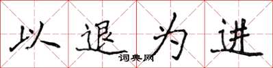 侯登峰以退為進楷書怎么寫