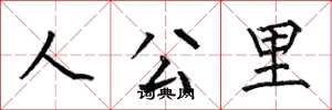 何伯昌人公里楷書怎么寫