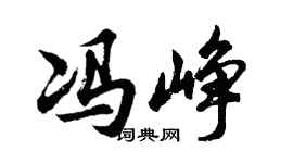 胡問遂馮崢行書個性簽名怎么寫