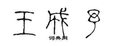 陳聲遠王成予篆書個性簽名怎么寫
