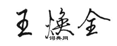 駱恆光王煥全行書個性簽名怎么寫