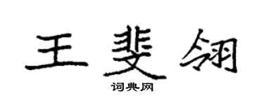 袁強王斐翎楷書個性簽名怎么寫