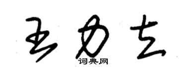 朱錫榮王力立草書個性簽名怎么寫