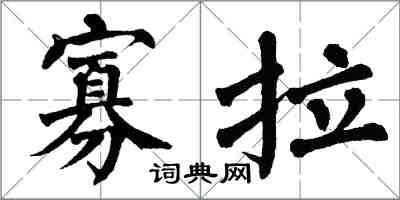 翁闓運寡拉楷書怎么寫