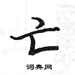 駱恆光寫的硬筆楷書亡