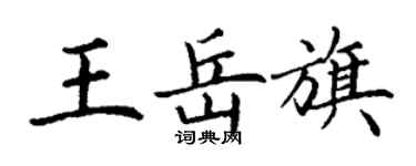 丁謙王岳旗楷書個性簽名怎么寫
