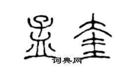 陳聲遠孟奎篆書個性簽名怎么寫