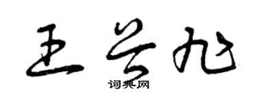 曾慶福王谷旭草書個性簽名怎么寫