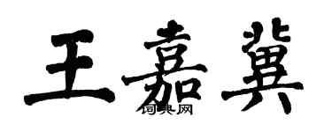 翁闓運王嘉冀楷書個性簽名怎么寫