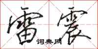 駱恆光雷震行書怎么寫