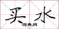 袁強買水楷書怎么寫