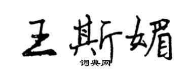 曾慶福王斯媚行書個性簽名怎么寫