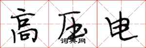 段相林高壓電行書怎么寫