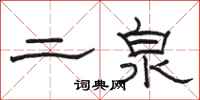 駱恆光二泉隸書怎么寫