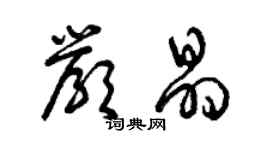 曾慶福嚴晶草書個性簽名怎么寫