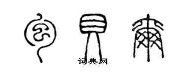 陳聲遠包貝爾篆書個性簽名怎么寫