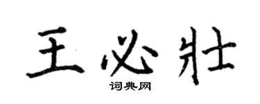 何伯昌王必壯楷書個性簽名怎么寫