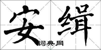 翁闓運安緝楷書怎么寫