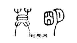 陳聲遠莫明篆書個性簽名怎么寫