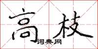 侯登峰高枝楷書怎么寫