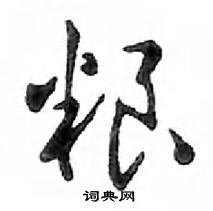 鄧散木寫的硬筆行書糧