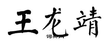 翁闓運王龍靖楷書個性簽名怎么寫