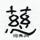 林少明寫的硬筆隸書慈