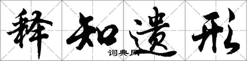 胡問遂釋知遺形行書怎么寫