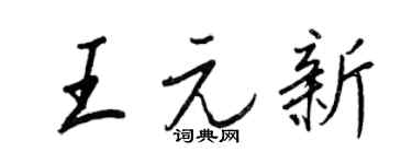 王正良王元新行書個性簽名怎么寫