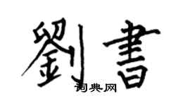 何伯昌劉書楷書個性簽名怎么寫