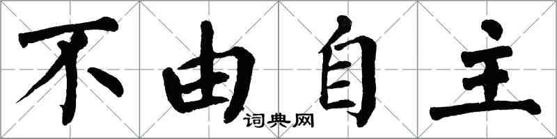 翁闓運不由自主楷書怎么寫