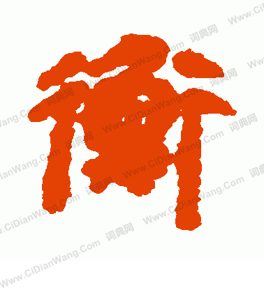 馬王堆帛書寫的衡