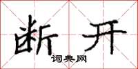 袁強斷開楷書怎么寫