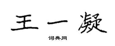 袁強王一凝楷書個性簽名怎么寫