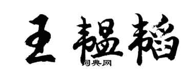 胡問遂王韞韜行書個性簽名怎么寫