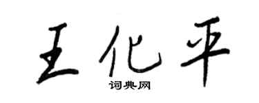 王正良王化平行書個性簽名怎么寫
