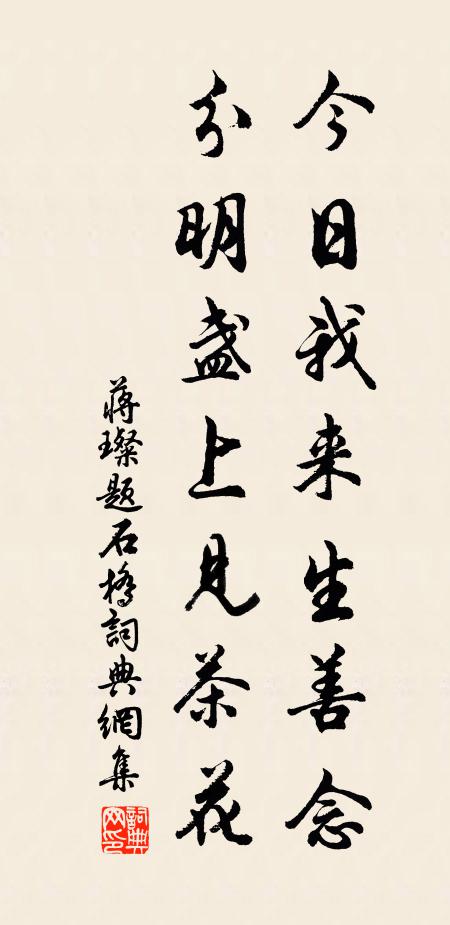 蔣璨的名句_蔣璨的詩詞名句_詩詞名句