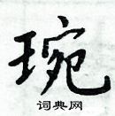 周炳元寫的硬筆楷書琬