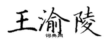 丁謙王渝陵楷書個性簽名怎么寫