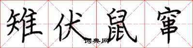 荊霄鵬雉伏鼠竄楷書怎么寫