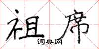 侯登峰祖席楷書怎么寫