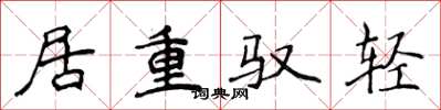 侯登峰居重馭輕楷書怎么寫