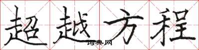 駱恆光超越方程楷書怎么寫