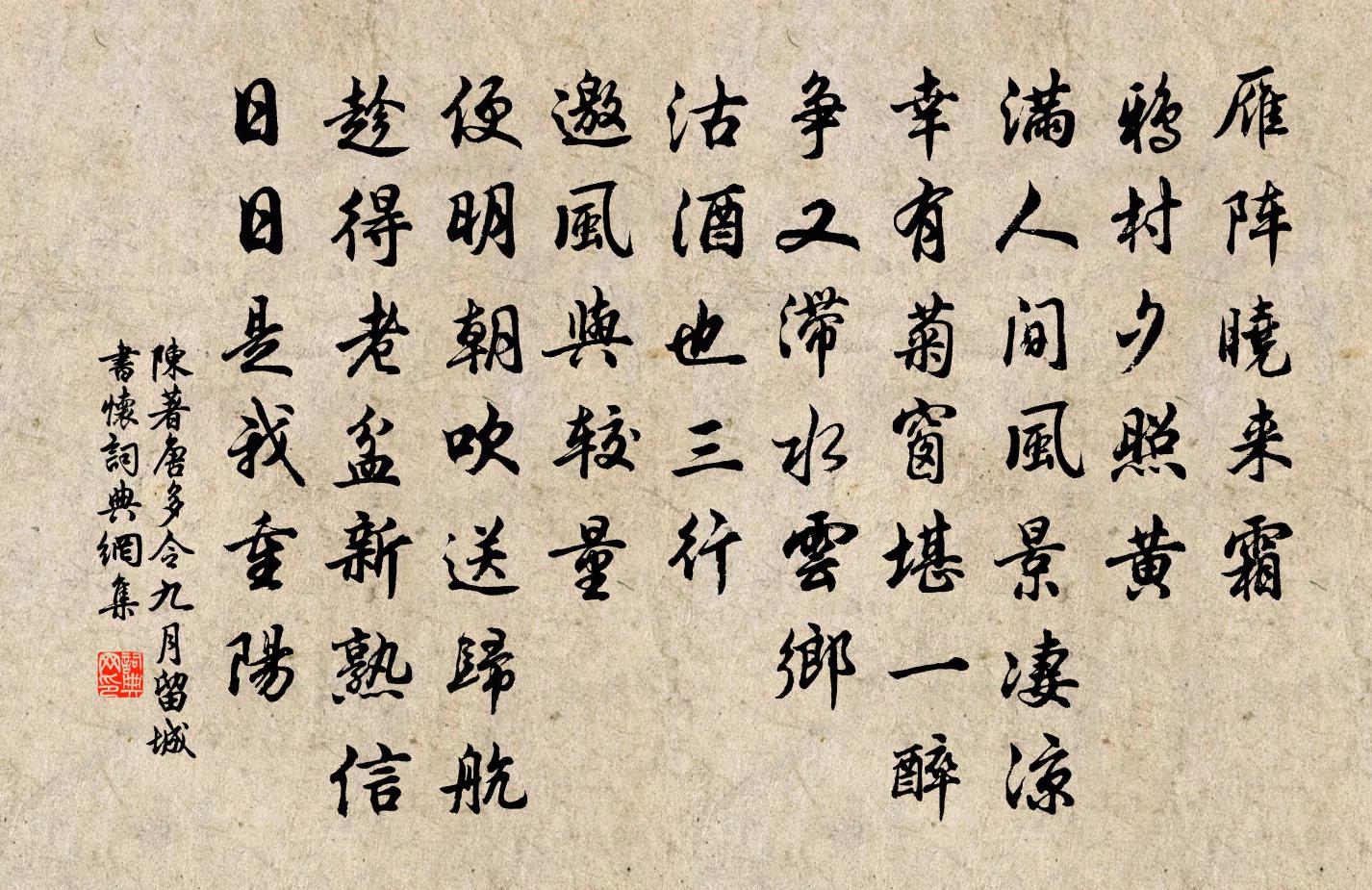 陳著唐多令(九月留城書懷)書法作品欣賞