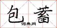 袁強包蓄楷書怎么寫