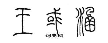陳墨王或涵篆書個性簽名怎么寫