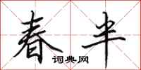 田英章春半行書怎么寫