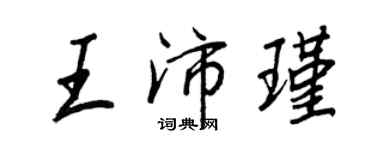 王正良王沛瑾行書個性簽名怎么寫