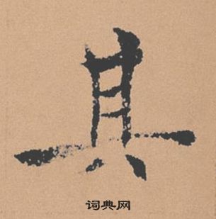 褚遂良倪寬贊中其的寫法